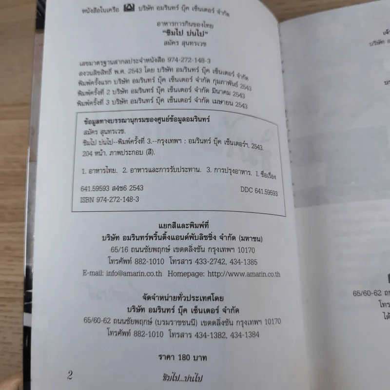 ชิมไป บ่นไป - สมัคร สุนทรเวช รูปที่ 7