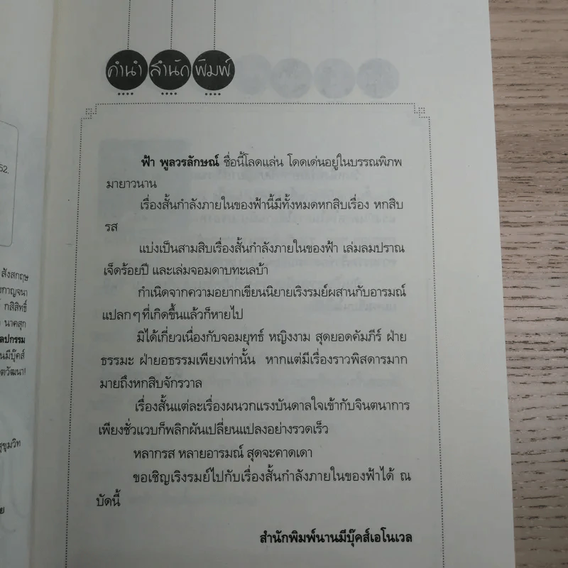 จอมดาบทะเลบ้า : 30 เรื่องสั้นกำลังภายในของฟ้า - ฟ้า พูลวรลักษณ์ รูปที่ 8