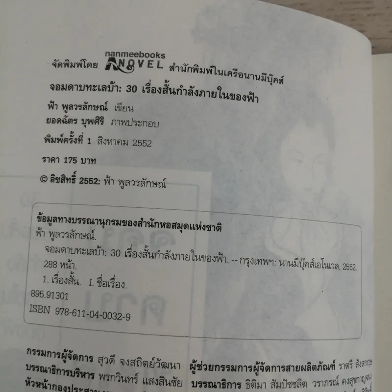 จอมดาบทะเลบ้า : 30 เรื่องสั้นกำลังภายในของฟ้า - ฟ้า พูลวรลักษณ์ รูปที่ 7