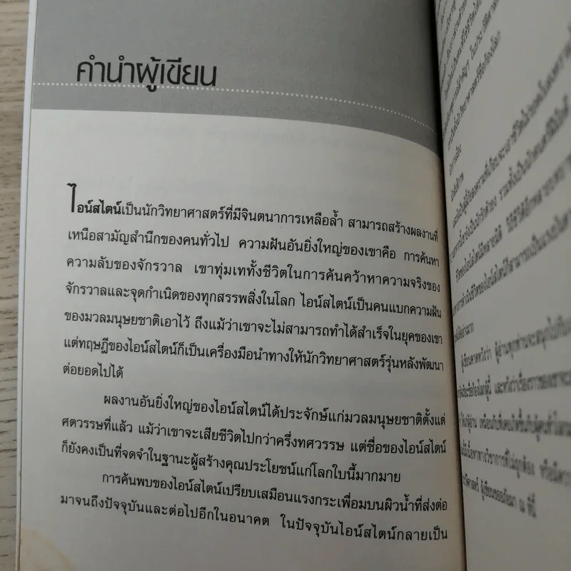 แกะรหัสอัจฉริยะสะท้านโลก ไอน์สไตน์ - ปิยะโชค ถาวรมาศ รูปที่ 10