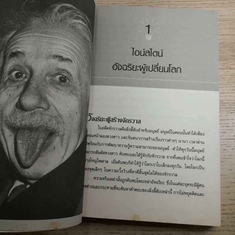 แกะรหัสอัจฉริยะสะท้านโลก ไอน์สไตน์ - ปิยะโชค ถาวรมาศ รูปที่ 13