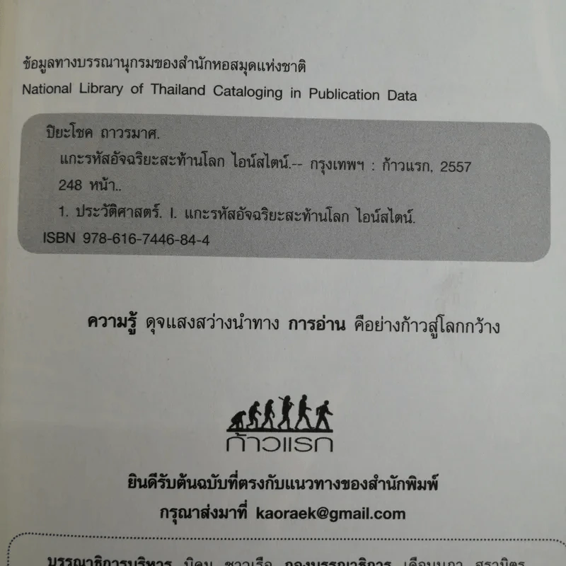 แกะรหัสอัจฉริยะสะท้านโลก ไอน์สไตน์ - ปิยะโชค ถาวรมาศ รูปที่ 8