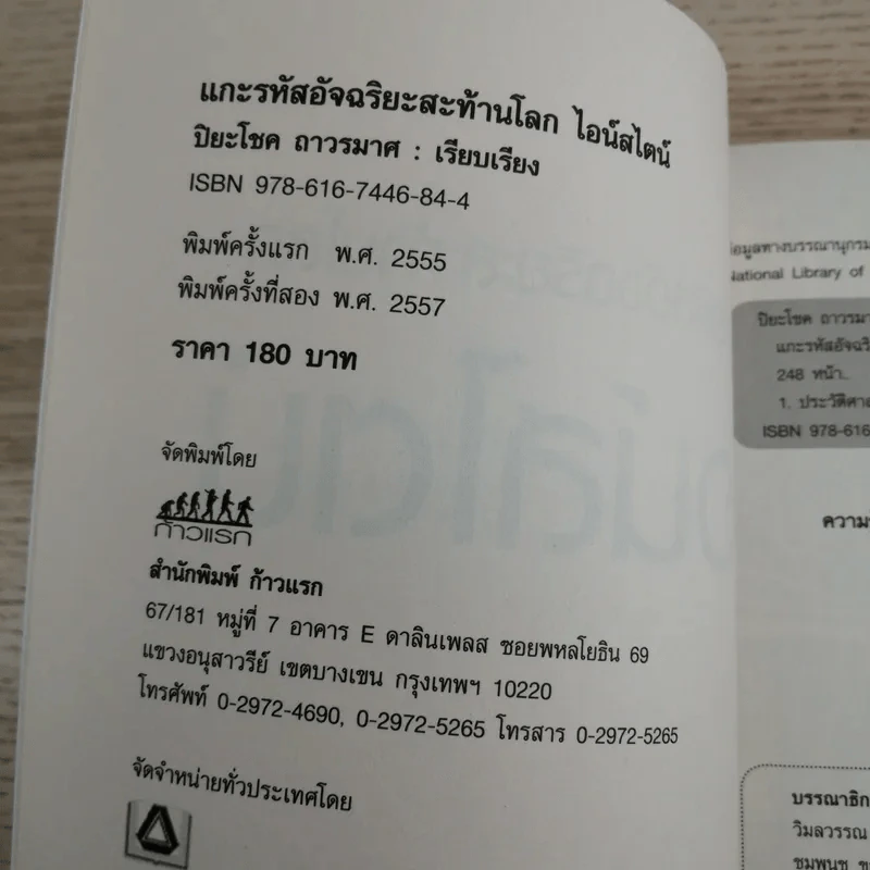 แกะรหัสอัจฉริยะสะท้านโลก ไอน์สไตน์ - ปิยะโชค ถาวรมาศ รูปที่ 7