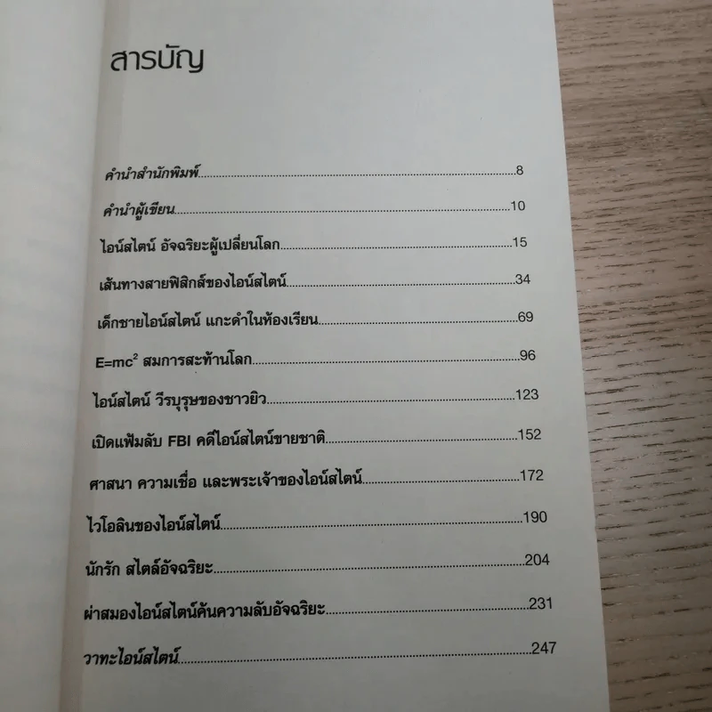 แกะรหัสอัจฉริยะสะท้านโลก ไอน์สไตน์ - ปิยะโชค ถาวรมาศ รูปที่ 12