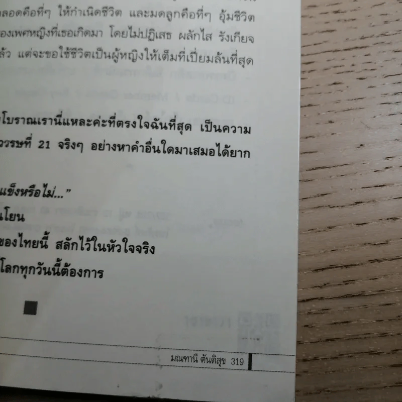 ผู้หญิงอัศจรรย์ - มณฑานี ตันติสุข รูปที่ 15
