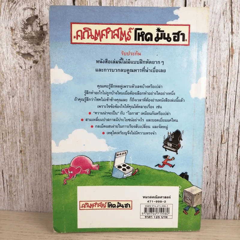 คณิตศาสตร์โหด มัน ฮา แน่ใจหรือว่าโชคดี เรื่องเร้นลับเรื่องความน่าจะเป็น รูปที่ 2