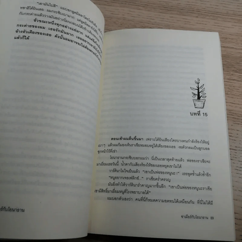 ซาเมียกับโยนาธาน - มูลนิธิดำรงชัยธรรม รูปที่ 11