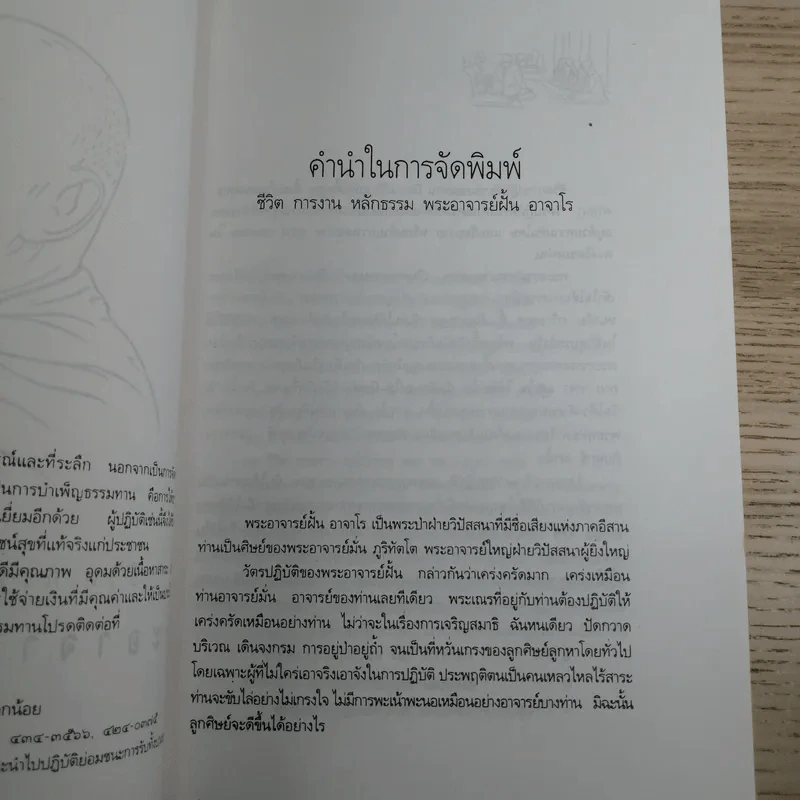 ประวัติชีวิต การงาน หลักธรรม ฝั้น อาจาโร รูปที่ 8