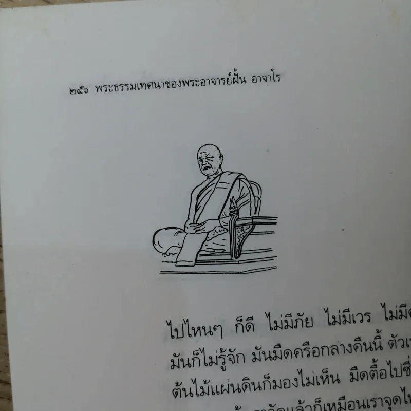 ประวัติชีวิต การงาน หลักธรรม ฝั้น อาจาโร รูปที่ 16