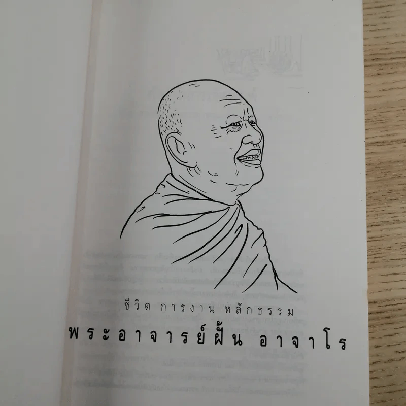 ประวัติชีวิต การงาน หลักธรรม ฝั้น อาจาโร รูปที่ 7