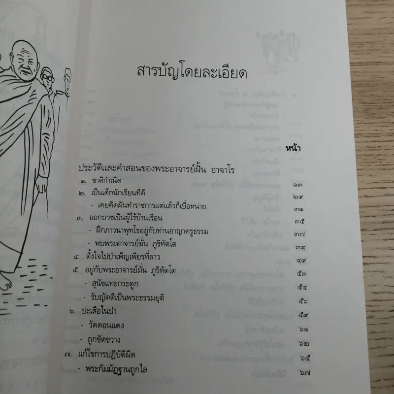 ประวัติชีวิต การงาน หลักธรรม ฝั้น อาจาโร รูปที่ 11