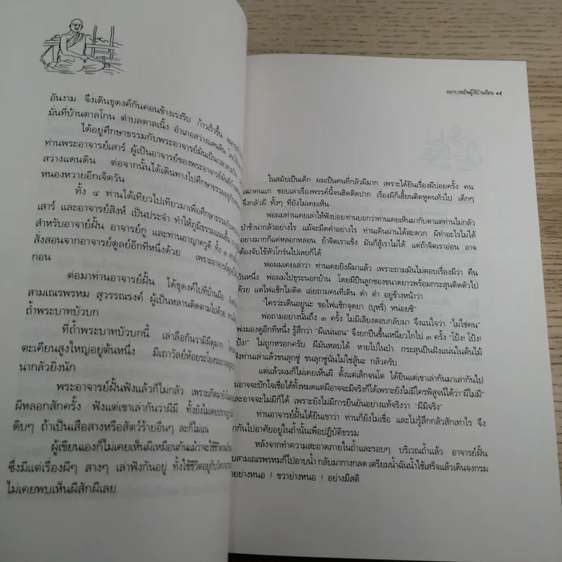 ประวัติชีวิต การงาน หลักธรรม ฝั้น อาจาโร รูปที่ 15