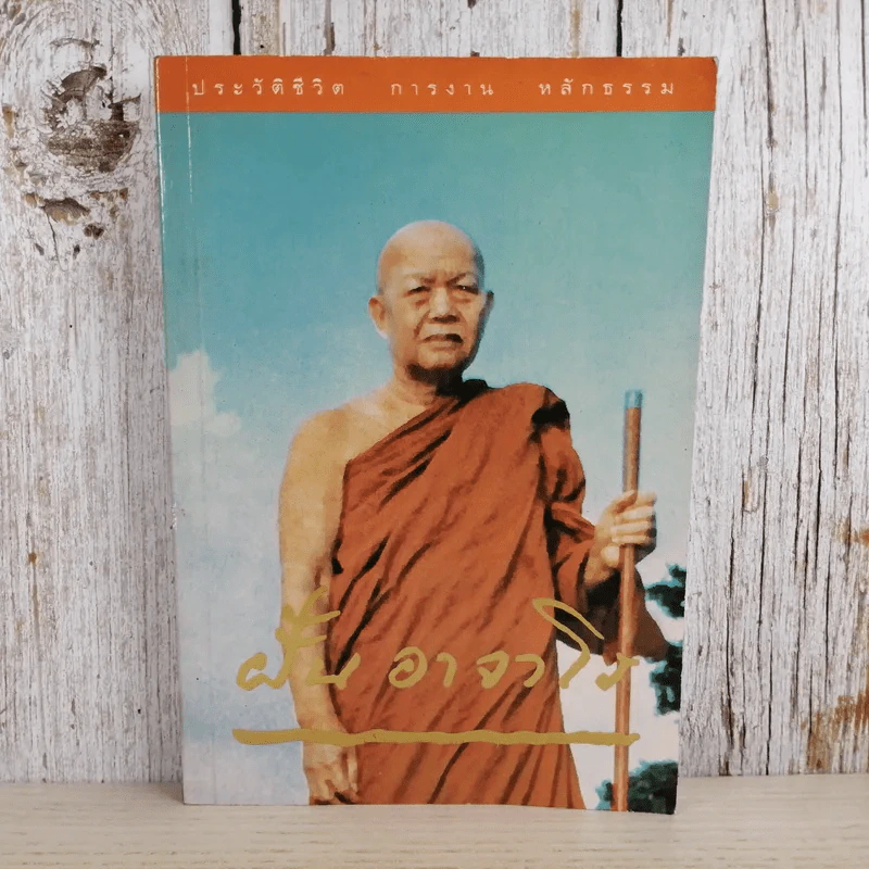 ประวัติชีวิต การงาน หลักธรรม ฝั้น อาจาโร รูปที่ 1