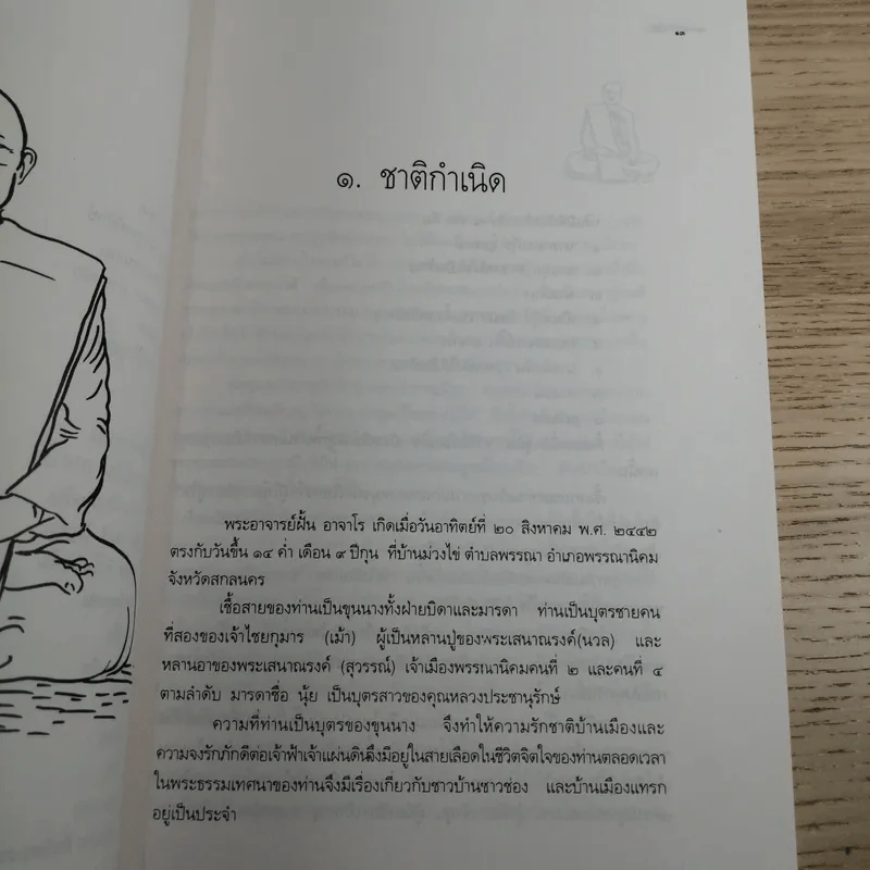 ประวัติชีวิต การงาน หลักธรรม ฝั้น อาจาโร รูปที่ 14
