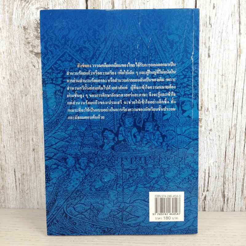 หนังสือชุดวรรณคดีอมตะของไทย สำนวนร้อยแก้ว สังข์ทอง - เปรมเสรี รูปที่ 2