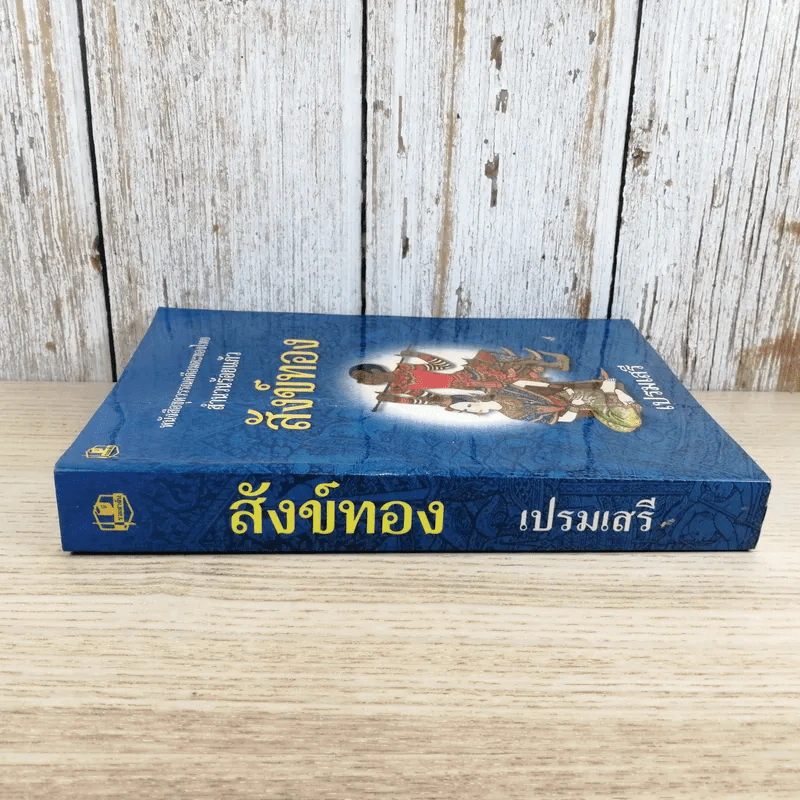 หนังสือชุดวรรณคดีอมตะของไทย สำนวนร้อยแก้ว สังข์ทอง - เปรมเสรี รูปที่ 10