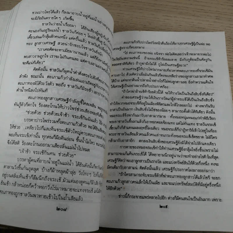 หนังสือชุดวรรณคดีอมตะของไทย สำนวนร้อยแก้ว สังข์ทอง - เปรมเสรี รูปที่ 7