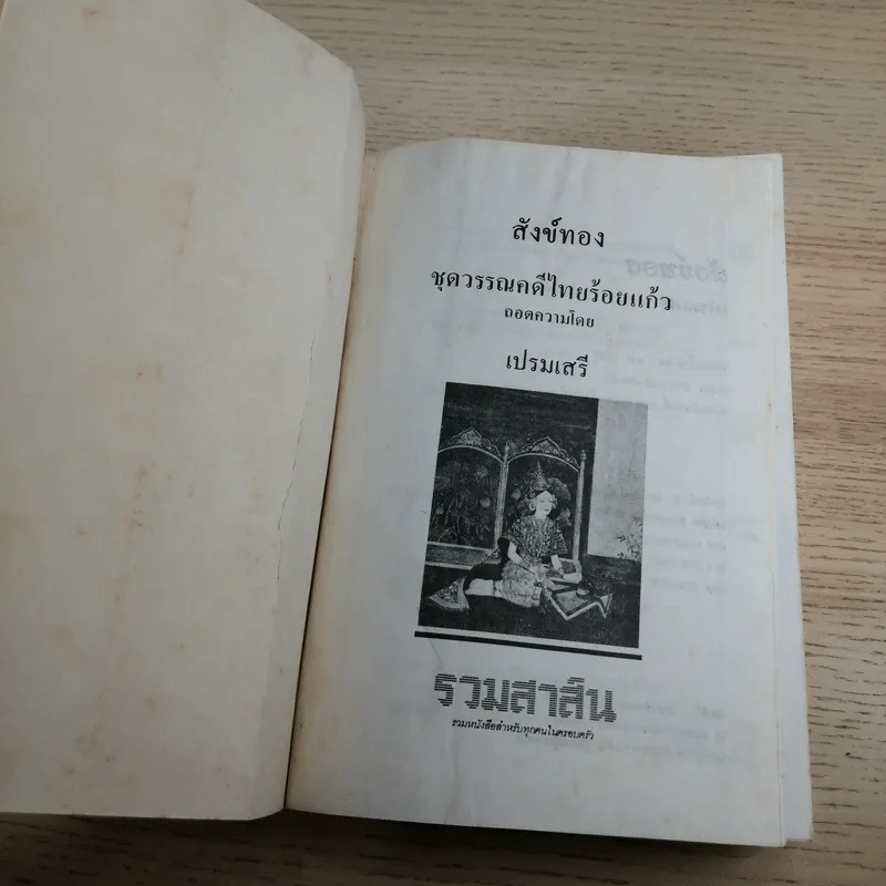 หนังสือชุดวรรณคดีอมตะของไทย สำนวนร้อยแก้ว สังข์ทอง - เปรมเสรี รูปที่ 3
