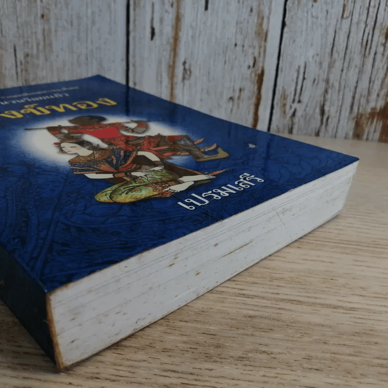 หนังสือชุดวรรณคดีอมตะของไทย สำนวนร้อยแก้ว สังข์ทอง - เปรมเสรี รูปที่ 12