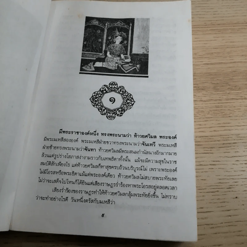 หนังสือชุดวรรณคดีอมตะของไทย สำนวนร้อยแก้ว สังข์ทอง - เปรมเสรี รูปที่ 6