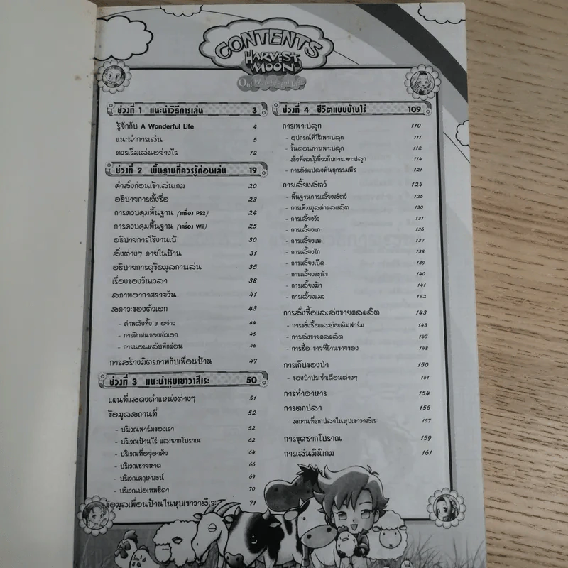 บทสรุปเฉลยเกม PS2 & Wii Harvest Moon Oh! Wonderful Life รูปที่ 7