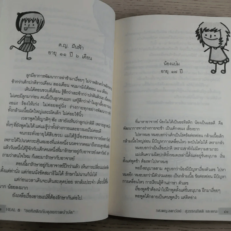 Heal 8 ออทิสติกกับดุลยภาพบำบัด - รศ.พญ.ลดาวัลย์ สุวรรณกิตติ และคณะ รูปที่ 15