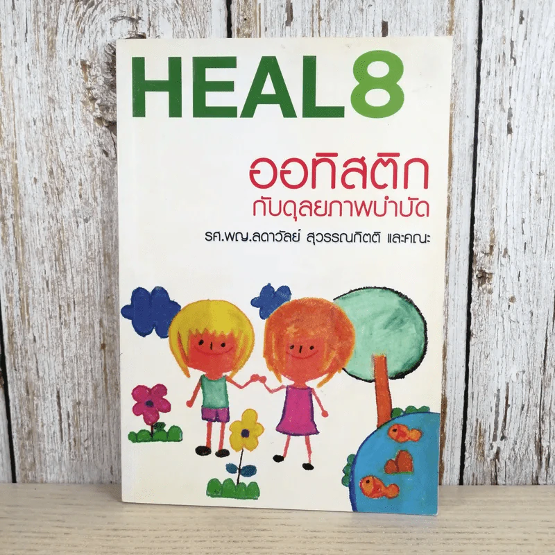 Heal 8 ออทิสติกกับดุลยภาพบำบัด - รศ.พญ.ลดาวัลย์ สุวรรณกิตติ และคณะ รูปที่ 1
