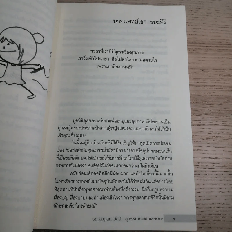 Heal 8 ออทิสติกกับดุลยภาพบำบัด - รศ.พญ.ลดาวัลย์ สุวรรณกิตติ และคณะ รูปที่ 11