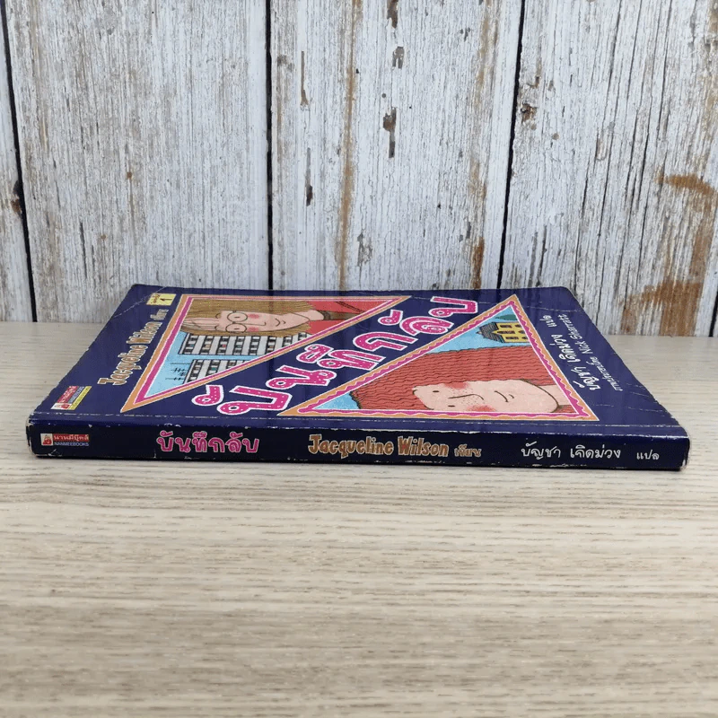 บันทึกลับ - Jacqueline Wilson รูปที่ 3