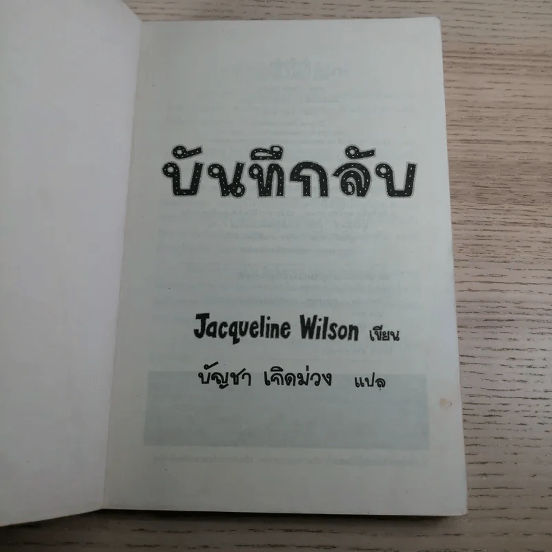 บันทึกลับ - Jacqueline Wilson รูปที่ 7