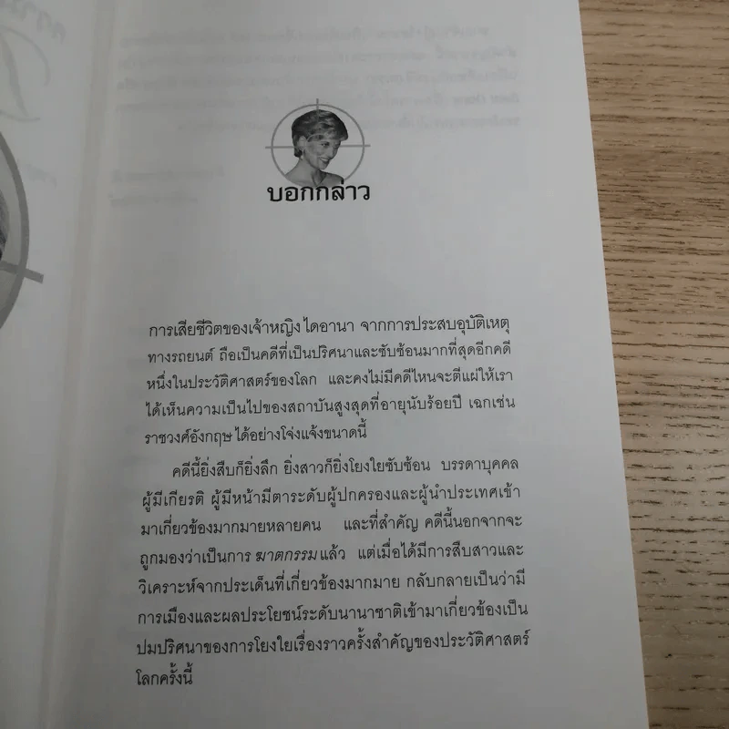 ความตายของเจ้าหญิง Diana - ดาณุภา รูปที่ 8