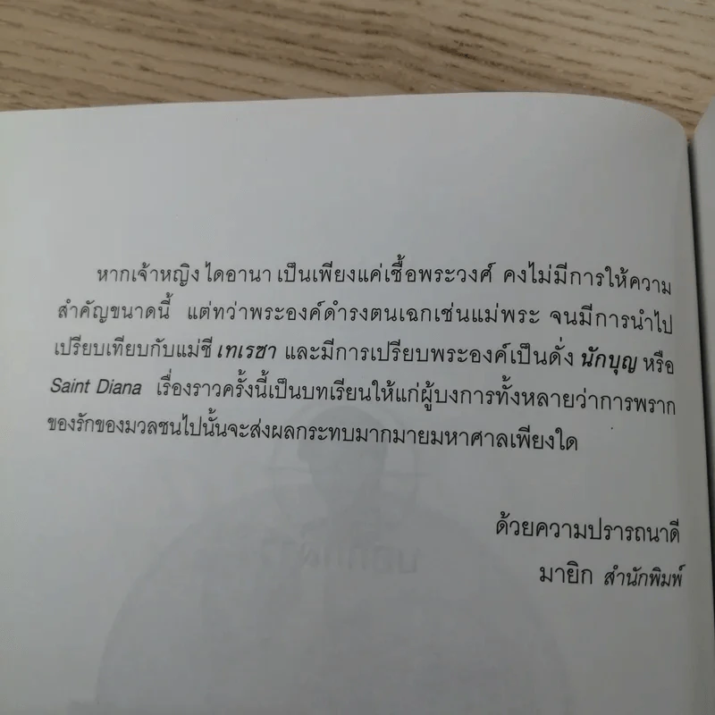 ความตายของเจ้าหญิง Diana - ดาณุภา รูปที่ 9