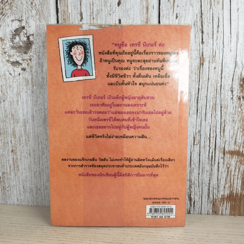 เรื่องของเทรซี่ บีเกอร์ - Jacqueline Wilson รูปที่ 2