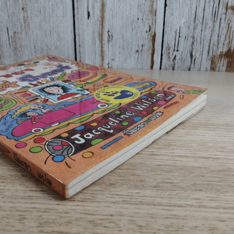 เรื่องของเทรซี่ บีเกอร์ - Jacqueline Wilson รูปที่ 4