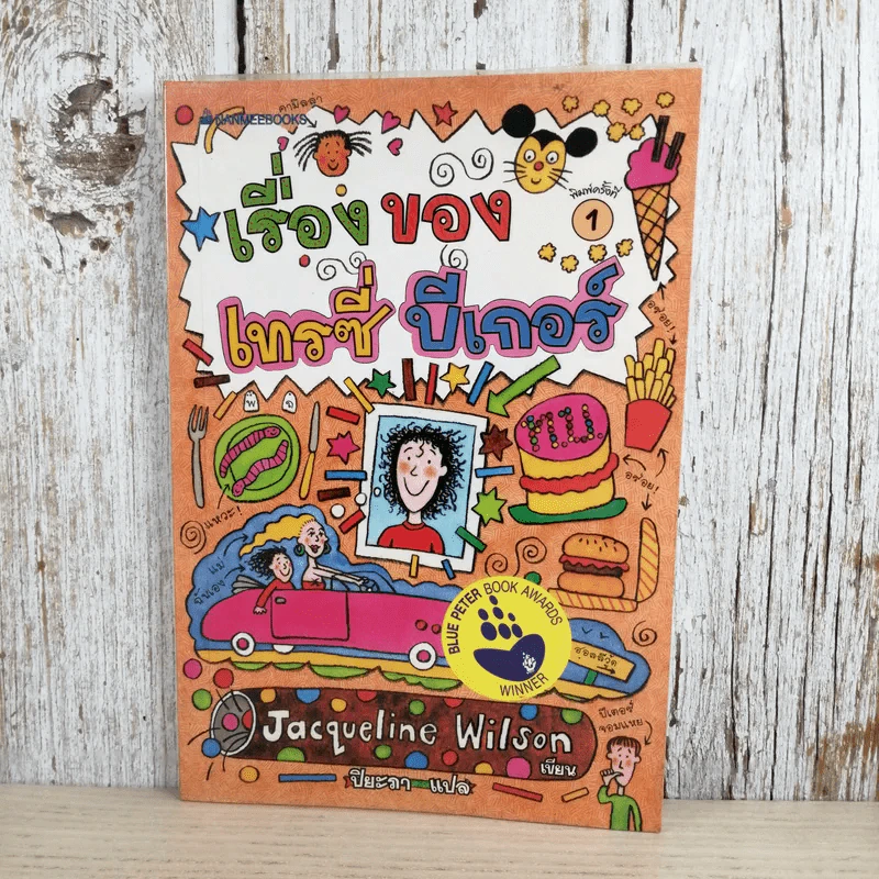 เรื่องของเทรซี่ บีเกอร์ - Jacqueline Wilson รูปที่ 1