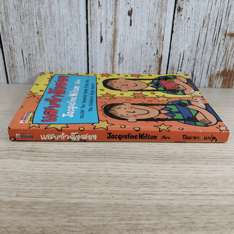 แสบกำลังสอง - Jacqueline Wilson รูปที่ 3