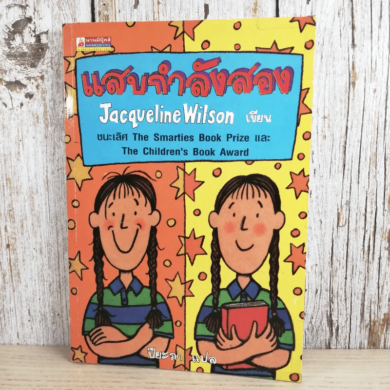 แสบกำลังสอง - Jacqueline Wilson รูปที่ 1
