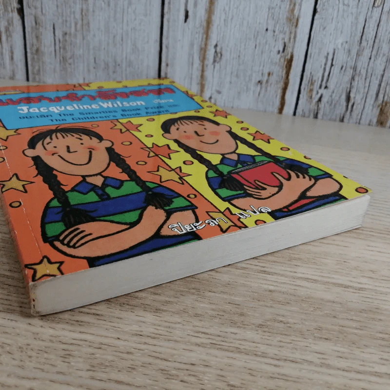 แสบกำลังสอง - Jacqueline Wilson รูปที่ 4