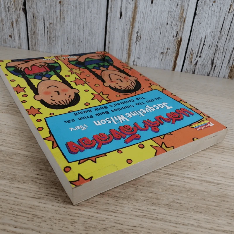 แสบกำลังสอง - Jacqueline Wilson รูปที่ 5