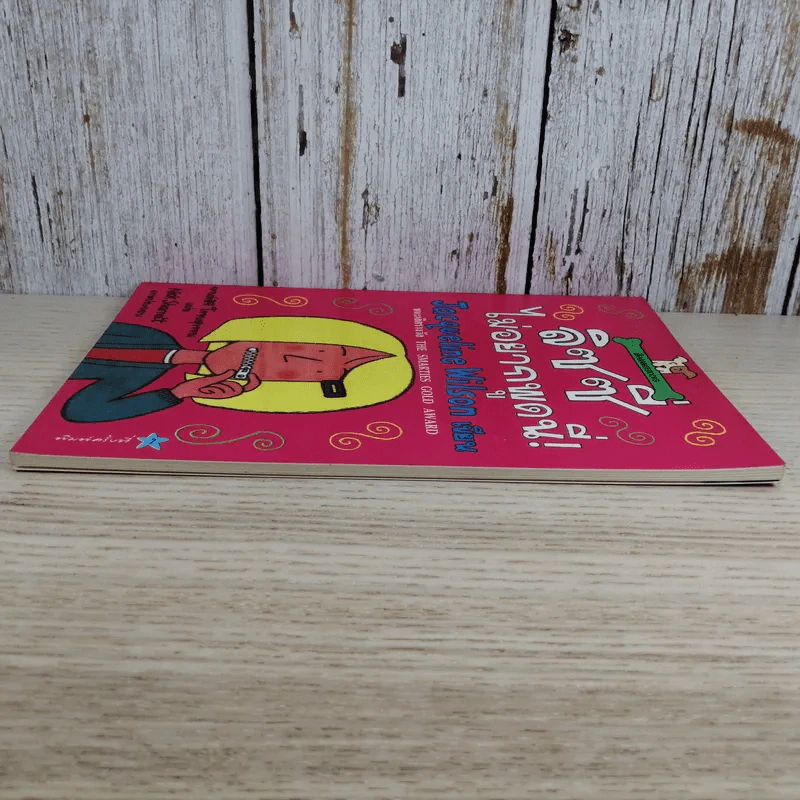 ลิซซี่ไม่อยากพูดนี่ - Jacqueline Wilson รูปที่ 4