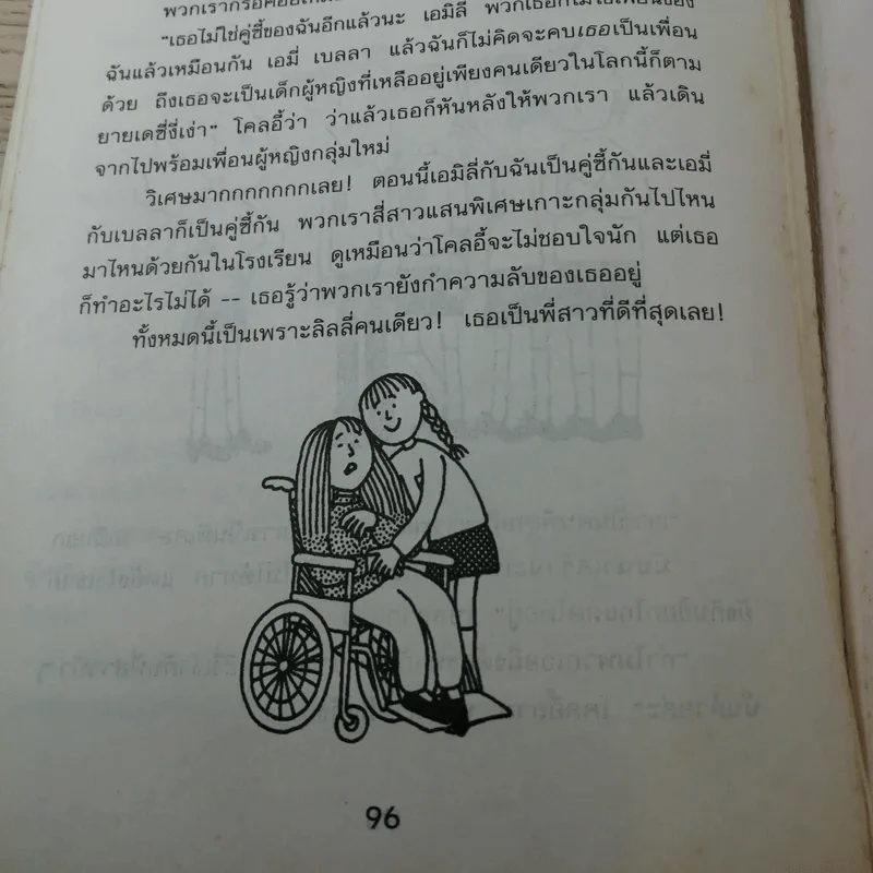 เอาละสิปาร์ตี้ 4+1 - Jacqueline Wilson รูปที่ 12