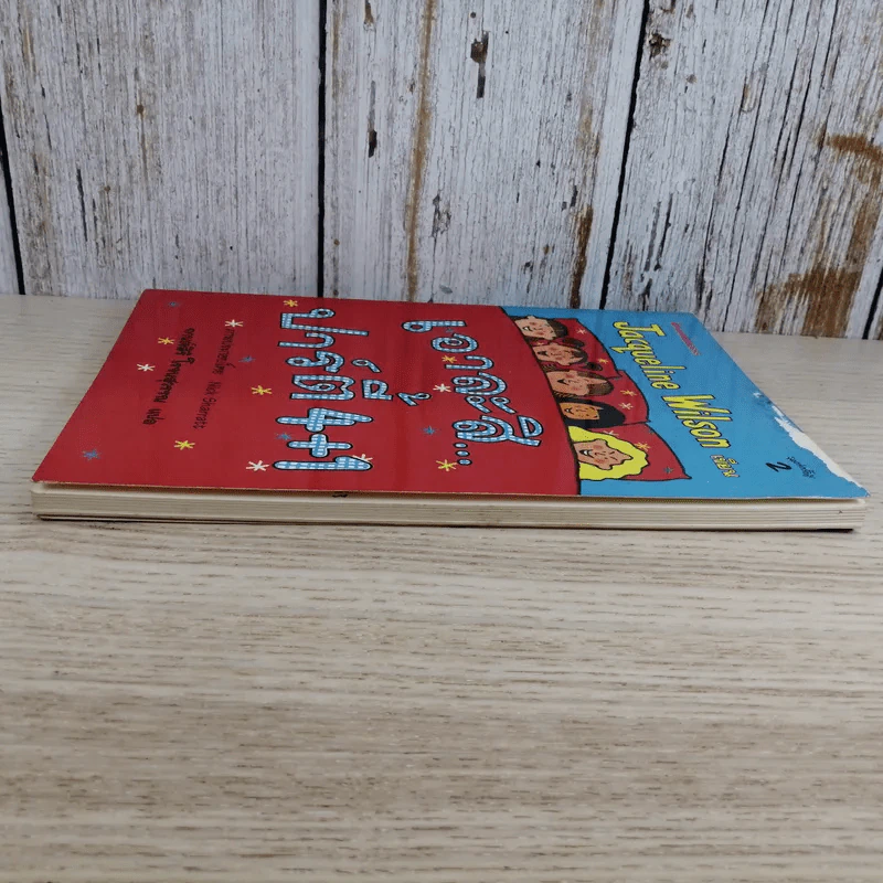 เอาละสิปาร์ตี้ 4+1 - Jacqueline Wilson รูปที่ 6