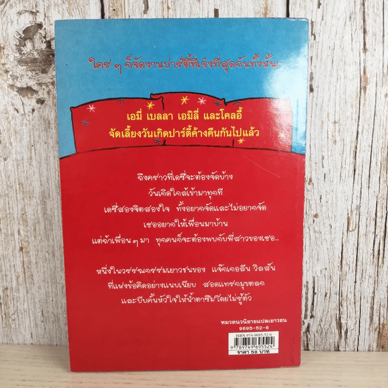 เอาละสิปาร์ตี้ 4+1 - Jacqueline Wilson รูปที่ 2