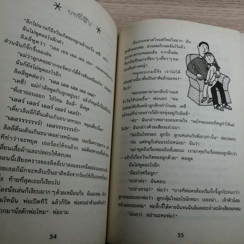 เอาละสิปาร์ตี้ 4+1 - Jacqueline Wilson รูปที่ 11