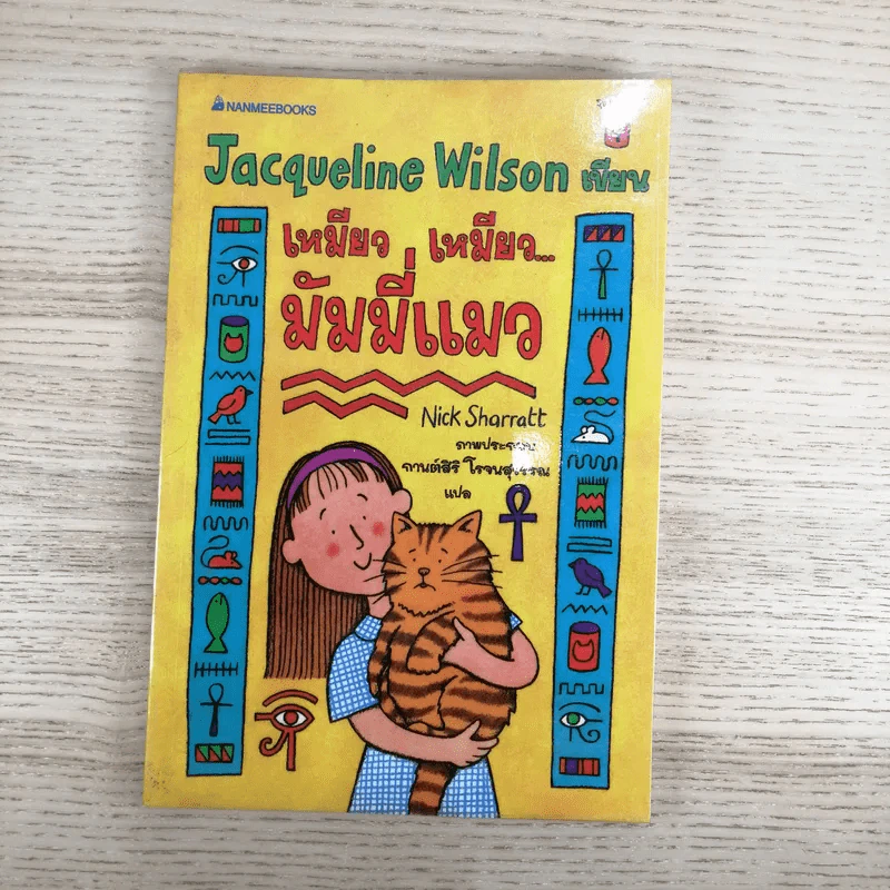 เหมียว เหมียว มัมมี่แมว - Jacqueline Wilson รูปที่ 1
