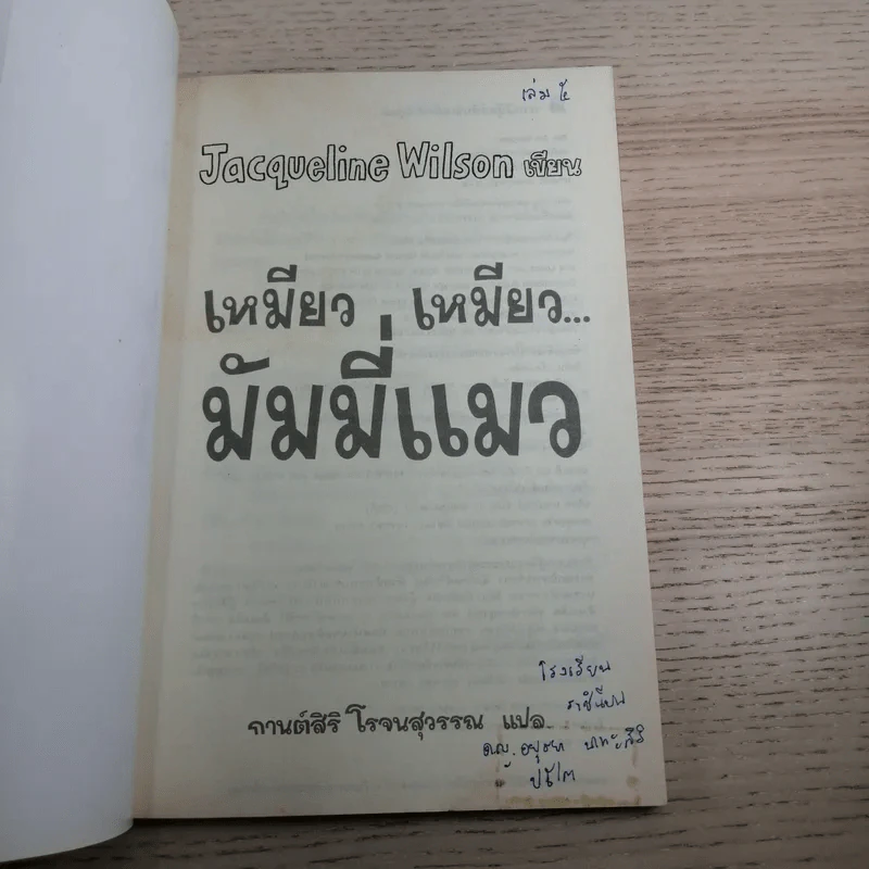 เหมียว เหมียว มัมมี่แมว - Jacqueline Wilson รูปที่ 7