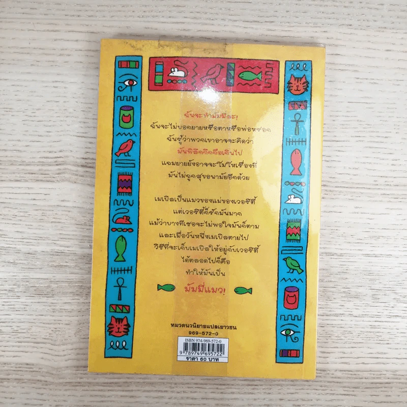 เหมียว เหมียว มัมมี่แมว - Jacqueline Wilson รูปที่ 2
