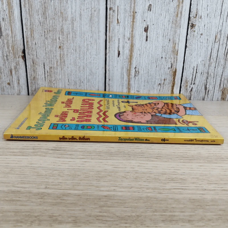 เหมียว เหมียว มัมมี่แมว - Jacqueline Wilson รูปที่ 3
