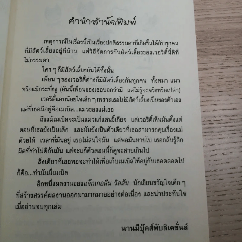 เหมียว เหมียว มัมมี่แมว - Jacqueline Wilson รูปที่ 9