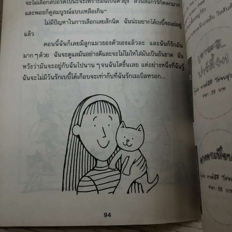 เหมียว เหมียว มัมมี่แมว - Jacqueline Wilson รูปที่ 12